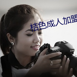 桔色成人加盟