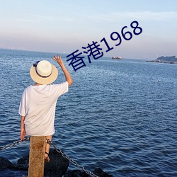 香港1968