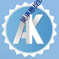 吴承恩捉妖记(記)