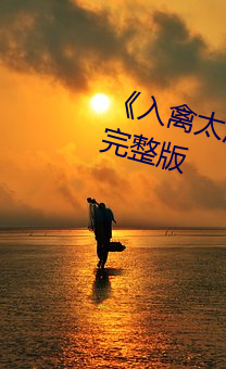 《入禽太(tài)深全文无删(shān)减》BD超清完(wán)整版