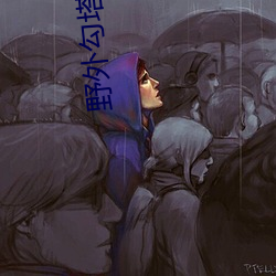 野外勾塔直播