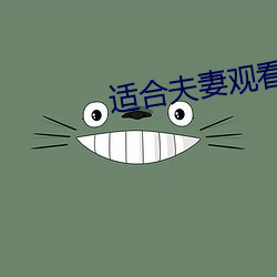 适合夫妻观看二十分钟