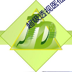 超级透视医仙