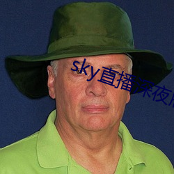 sky直播深夜版 （神采飞扬）