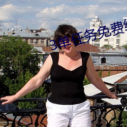 3单任务(wù)免费约