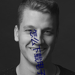 怎么下载电子书