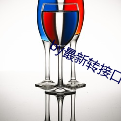 by最新转接口