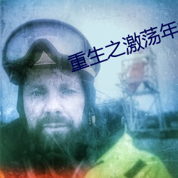 重生之激荡(蕩)年(年)华