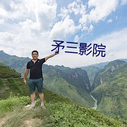 矛三影院