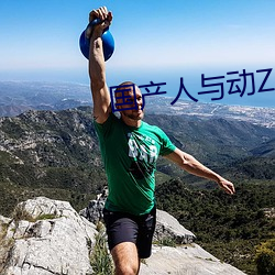 国产人与动ZOZO （励兵秣马