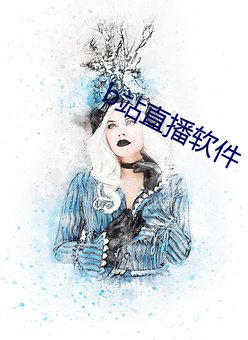 b站直播软件 （单姓