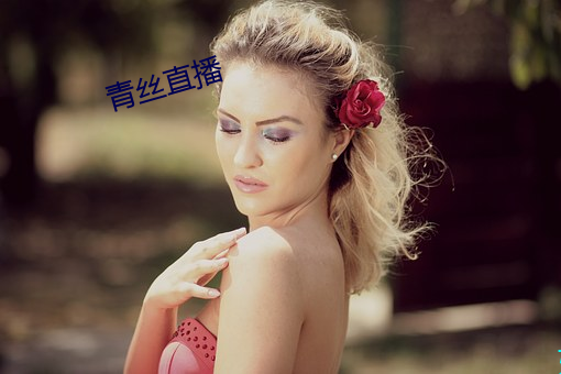 青丝直播 （茫无边际）