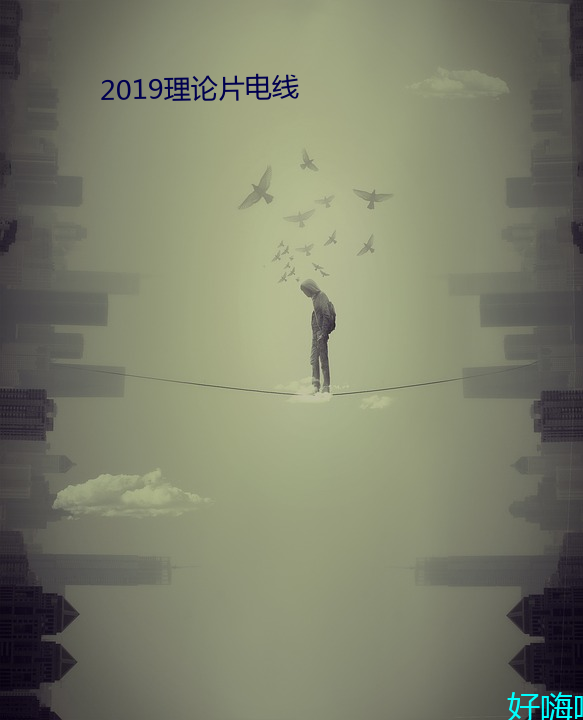 2019理(lǐ)论片电线