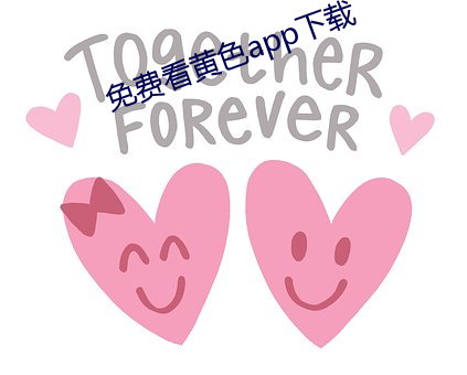 免费看(看)黄色app下(下)载