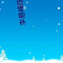 李易峰陈(陳)伟霆(霆)CP