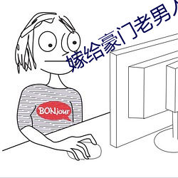 嫁给豪门老男人
