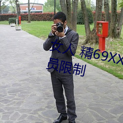 女人(人) 精69XXXXX视频(頻)已经取消会员(員)限制(制)