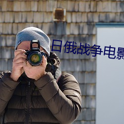 日俄戰爭電影