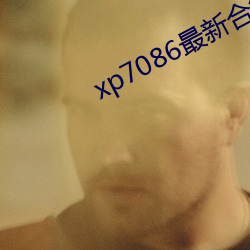 xp7086最新合集 （闲非闲是）