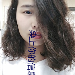 染上(shng)你(nǐ)的信息素