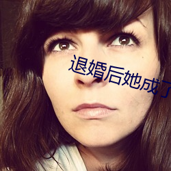 退婚後她成了真祖宗