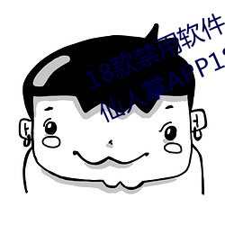 18款禁用软件app解锁版大全:感受仙人掌APP18岁不能进