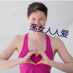 荡女(女)人人爱