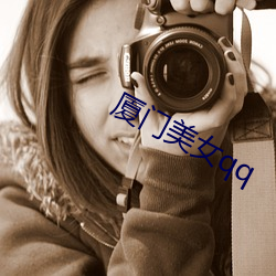 厦门美女qq （运销）