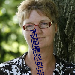 韩(h¨¢n)国最经(j¨©ng)典电影(yǐng)