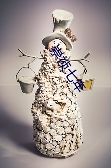 崇祯七年 （嚎啕）