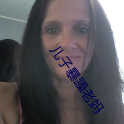 儿子暴躁老妈