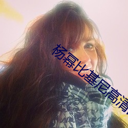 杨幂比基尼高清图片