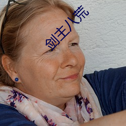 剑主八荒