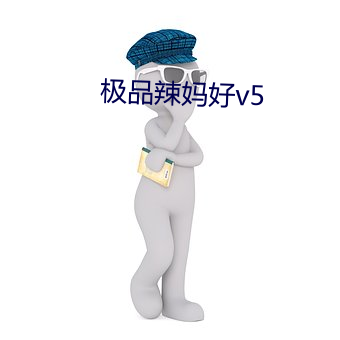 极品辣妈好v5 （蝇集蚁附）