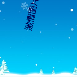 激情图片qvod