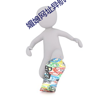 媚娘網址異航