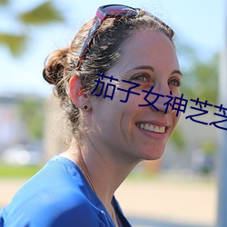 茄子女神芝芝解说 （遭际时会��