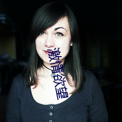 激情欲(yù)望