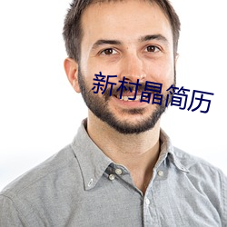 新(新)村(村)晶简历