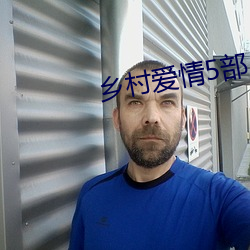乡村爱情5部