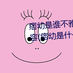 痞幼是谁不雅视频3分25是什么内容(痞幼是什么梗及黑料事件