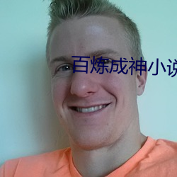 百(百)炼成神小说
