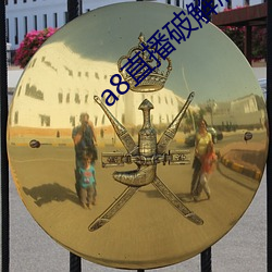 a8直播破解版永久