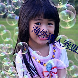 海(海)外真人(人)秀直(直)播app有(有)哪些