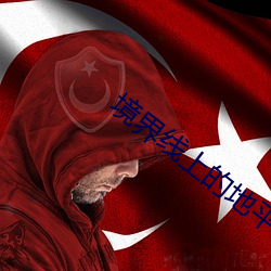 境界线上的地平线携带版