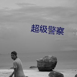 超级(jí)警察