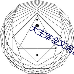 大主宰全文阅读 （买东买西）