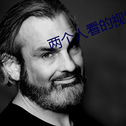两个人看的视频在线(xin)观(guān)看