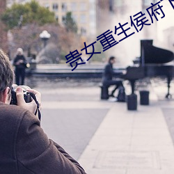 贵女重生侯府下堂妻全文免费阅读