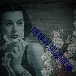 蝴蝶花视频(頻)直(直)播